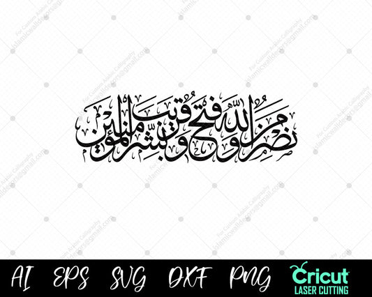Surah As-Saff Ayat 13, Nasruminallah wa fathun qareeb Arabic calligraphy SVG Vector digital download, cricut decal vinyl print, Help from Allah and a near victory