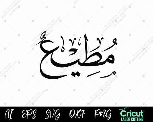 "Islamic Wall Decor – Free أسماء النبي محمد Muṭī ʿArabic Calligraphy Vector Art Download"