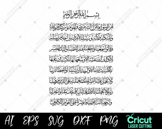 Amana rasul surah Al Baqarah last two ayat calligraphy, Arabic Calligraphy SVG, PNG, pdf, Islamic wall art, Islam cricut, laser cut
