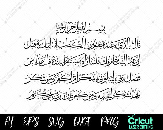 Surah An Naml 40 calligraphy Arabic calligraphy SVG Vector digital download, cricut decal vinyl print, Islamic stencil png dxf eps pdf