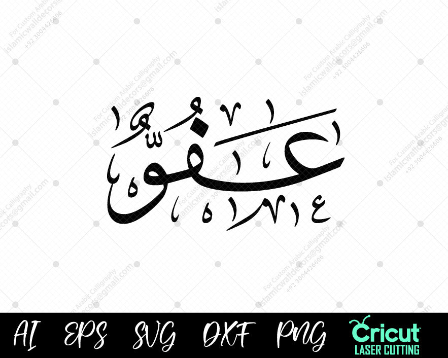 "99 Names of Muhammad ʿAfuww أسماء النبي محمد – Free Arabic Calligraphy for Islamic Decor"