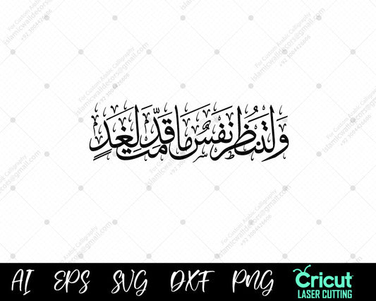 "وَلۡتَنظُرۡ نَفۡسٞ مَّا قَدَّمَتۡ لِغَدٍ – A Reminder from Surah Al-Hashr"
