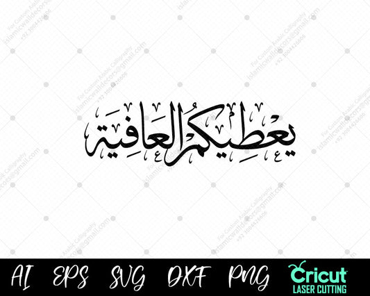 یعطیکم العافیتہ – A meaningful Arabic phrase used as a prayer for well-being and strength.
