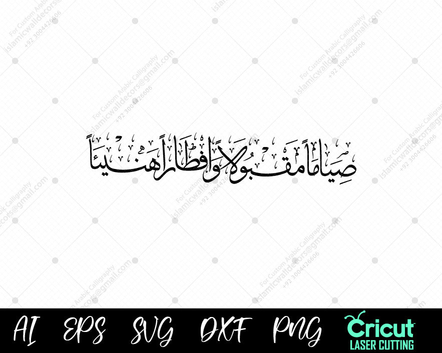 "صيامًا مقبولًا وإفطارًا شهيًا | Accepted Fasting & Blessed Iftar | Ramadan Calligraphy"

