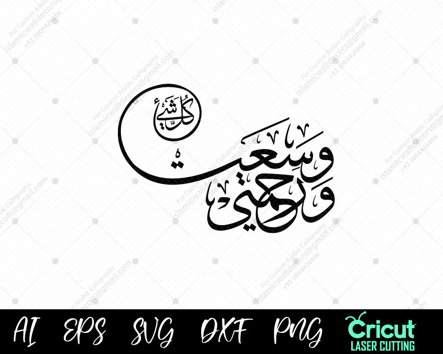 "Allah's Mercy Encompasses Everything | Surah Al-A’raf 156 | Arabic Calligraphy"

