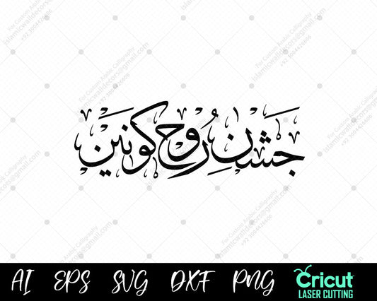 "Arabic Calligraphy Art – Jashn-e-Roohy Konain (Celebration of the Soul of the Two Worlds)"
