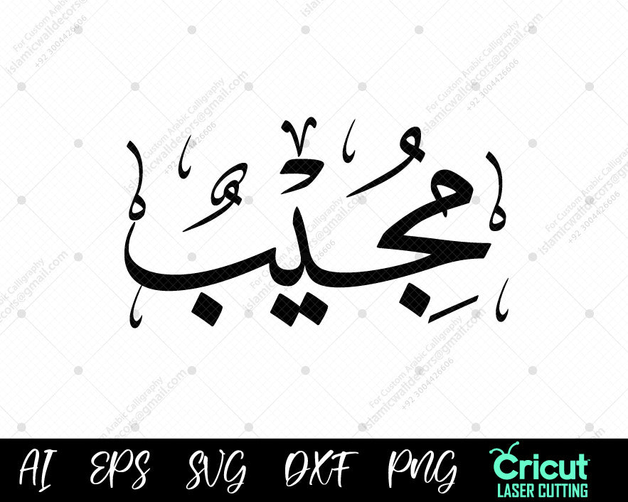 "Arabic Calligraphy أسماء النبي محمد Mujīb – Free Download 99 Names of Muhammad Art"