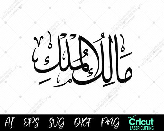 (Asma ul Husna – Islamic Vector Designs MAALIK-UL-MULK for Free Download)Beautiful Arabic Calligraphy أسماء الله الحسنى"