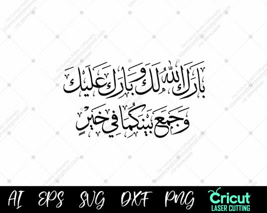 "‘Barakallahu Lakuma Wa Baraka Alaikuma’ – A Beautiful Du’a for Marriage"
