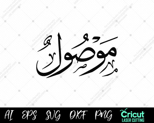 "Beautiful أسماء النبي محمد – 99 Mawṣūl Names of Prophet Muhammad Free Vector Download"