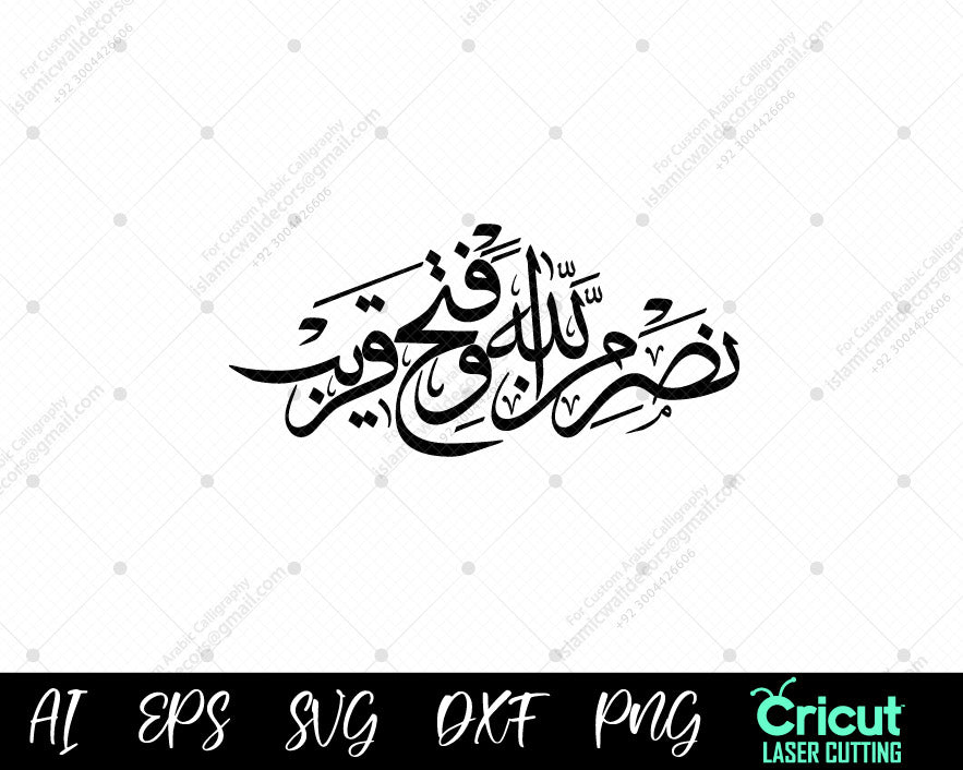 "Beautiful Arabic Calligraphy: ‘Help from Allah and Near Victory’ – نَصْرٌ مِّنَ اللَّـهِ وَفَتْحٌ قَرِيبٌ"

