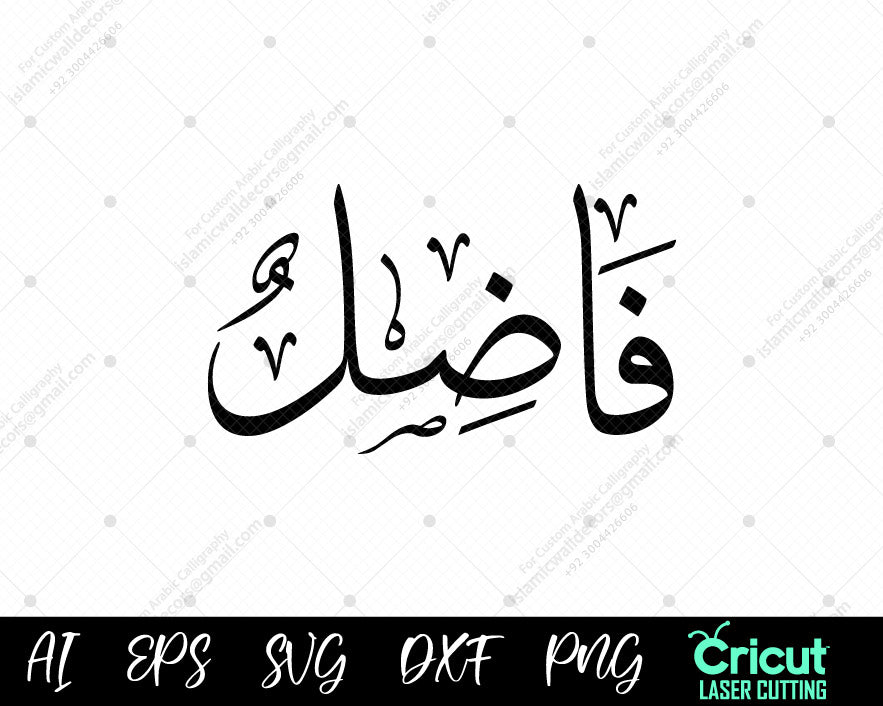 "Beautiful أسماء النبي محمد Fāḍil – Free 99 Names of Muhammad Islamic Art Vector"
