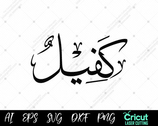 "Beautiful Islamic Art أسماء النبي محمد Kafīl – Free 99 Names of Muhammad for Wall Decor"