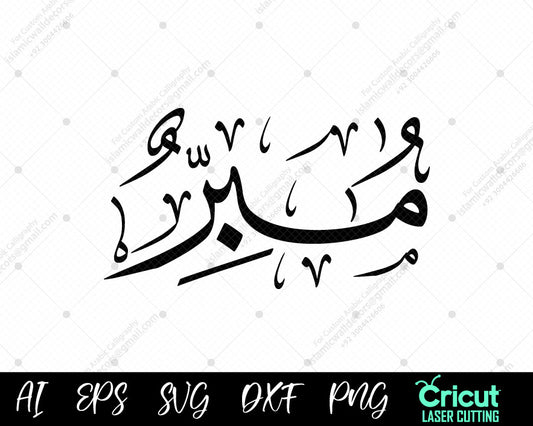 "Beautiful Islamic Art أسماء النبي محمد Mabarr – Free 99 Names of Muhammad for Wall Decor"