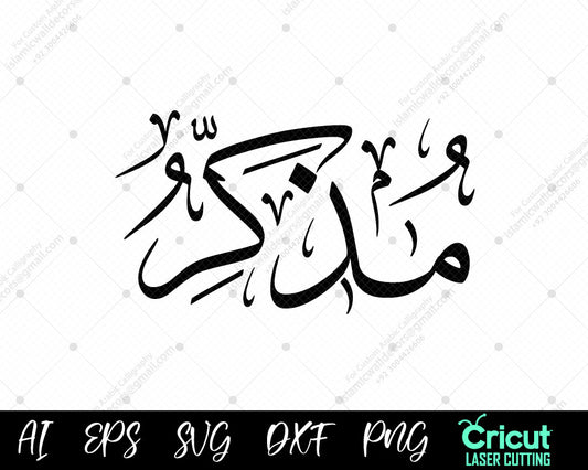 "Beautiful أسماء النبي محمد Mudhakkir – Free 99 Names of Muhammad Islamic Art Vector"