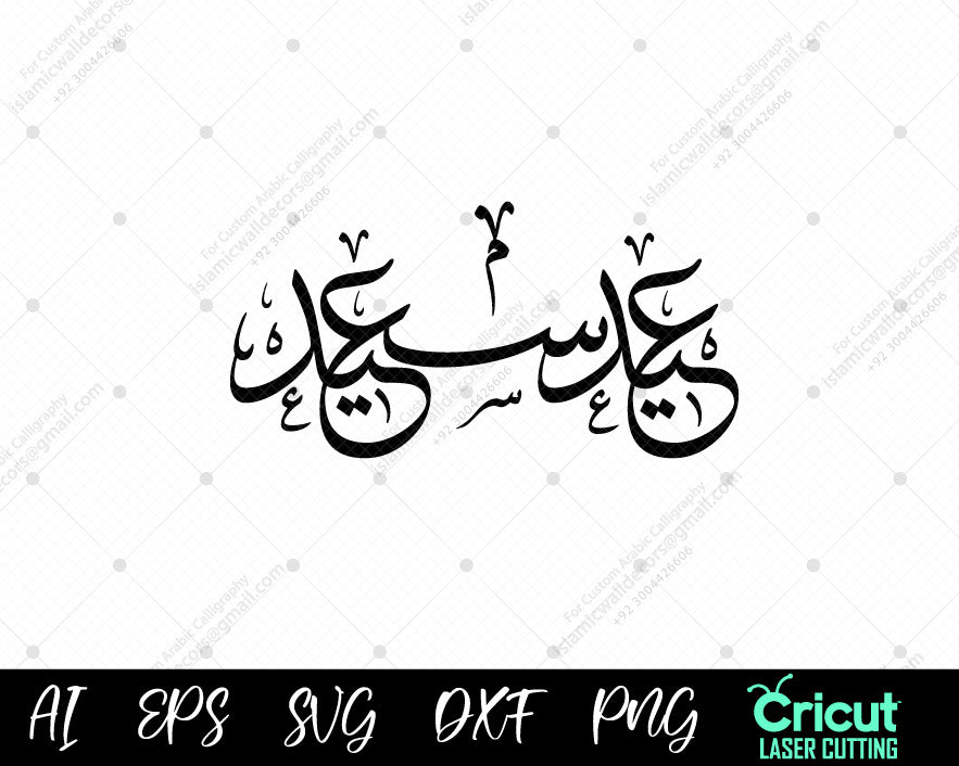 "Celebrate Eid Saeed with Beautiful Arabic Calligraphy | تهنئة عيد سعيد"
