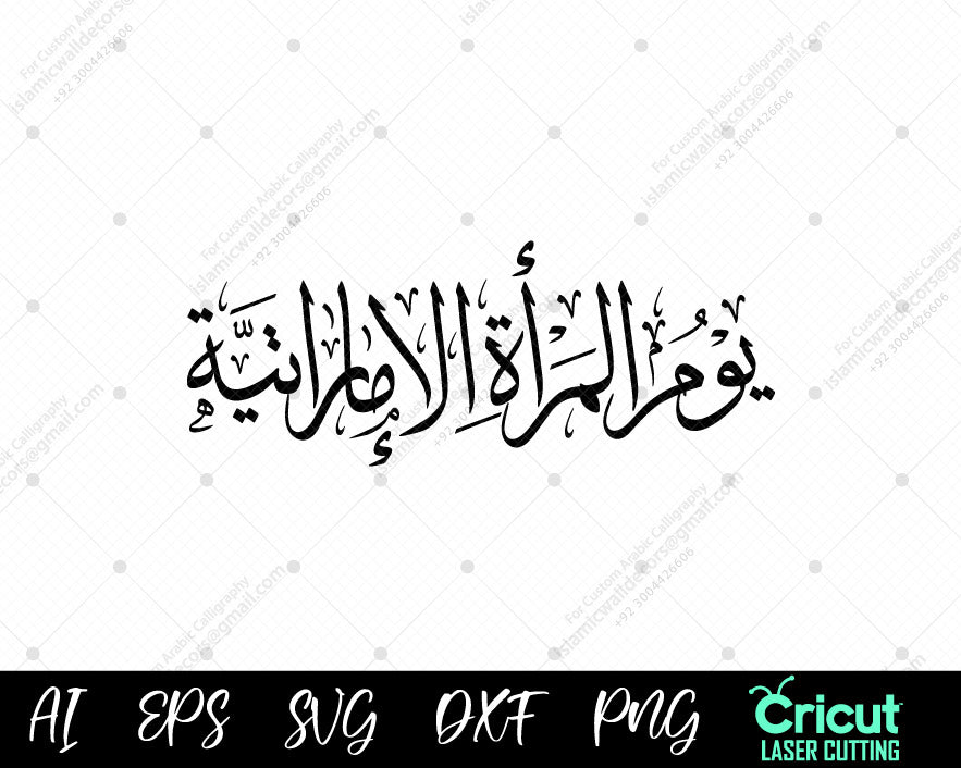 "Celebrate Iranian Women's Day (يوم المرأة الإيرانية) Arabic and Persian calligraphy designs. Download high-quality art celebrating women's empowerment and Persian heritage."