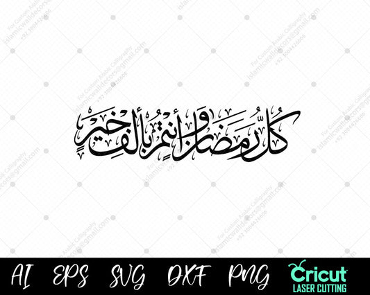"Celebrate Ramadan: ‘Kul Ramadan Wa Antum Bi Alf Khair’ Greeting Designs"

