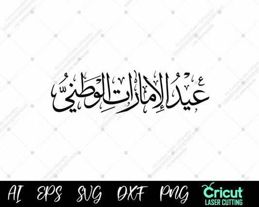 "Celebrate UAE National Eid with Arabic Calligraphy | فن الخط العربي لعيد الإمارات الوطني"
