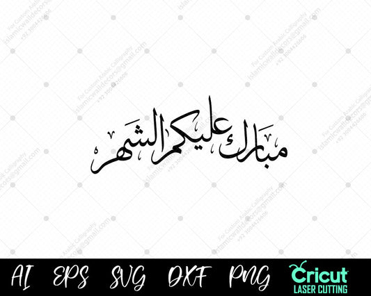 "Celebrate the Blessed Month with Mubarak Alaikum Ash-Shahr دعاء رمضان"
