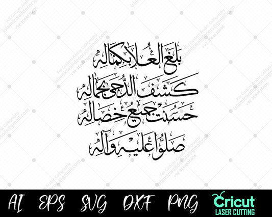 "Celebrate the Perfection and Beauty of the Prophet (PBUH) | بلغ العلی بکماله وكشف الدجى بجماله"
