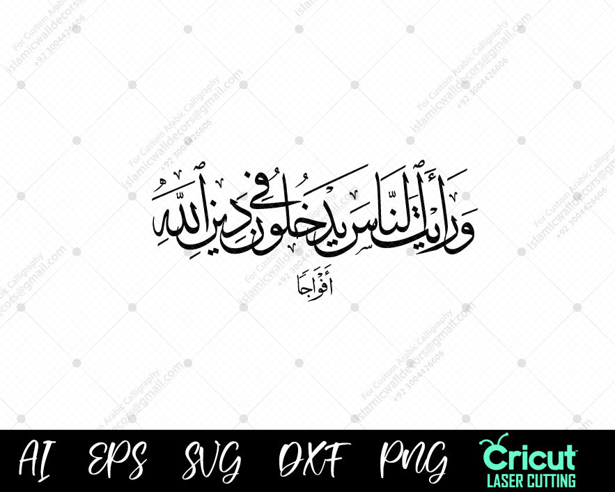 "وَرَأَيْتَ ٱلنَّاسَ يَدْخُلُونَ فِي دِينِ ٱللَّهِ أَفْوَاجًا - Discover the Message of Surah Nasr Ayat 2"

