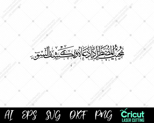 "Divine Assistance in Surah An-Naml Ayat 62 – يُجِيبُ ٱلۡمُضۡطَرَّ"
