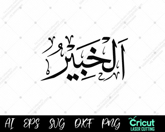 Download – أسماء الله الحسنى AL-KHABEER (99 Names of Allah) Free Vector Designs"