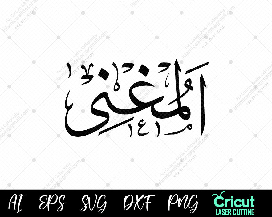 "Download Arabic Calligraphy AL-MUGHNI أسماء الله الحسنى for Free – Islamic Art"