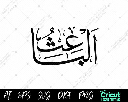 "Download Free أسماء الله الحسنى – 99 AL-BA’ITH Names of Allah for Islamic Wall Decor"