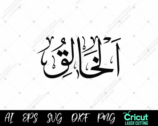 "Download Free 99 Names of Allah AL-KHAALIQ Islamic Wall Decor أسماء الله الحسنى"