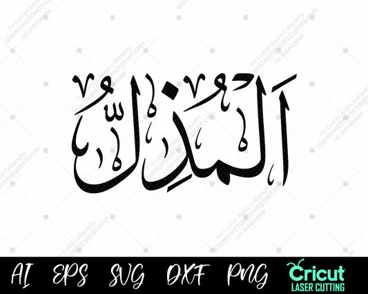 "Download Free 99 Names of Allah AL-MUZIL (أسماء الله الحسنى) – Islamic Wall Decor Art"