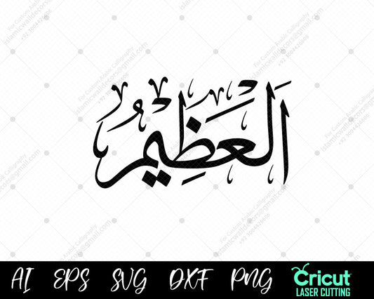 "Download Free 99 Names of Allah AL-‘ATHEEM (أسماء الله الحسنى) – Islamic Wall Decor