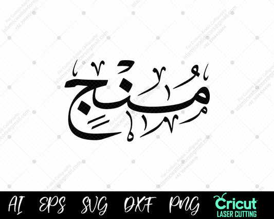 "Download Free 99 Names of Muhammad Munjī أسماء النبي محمد for Islamic Wall Decor"