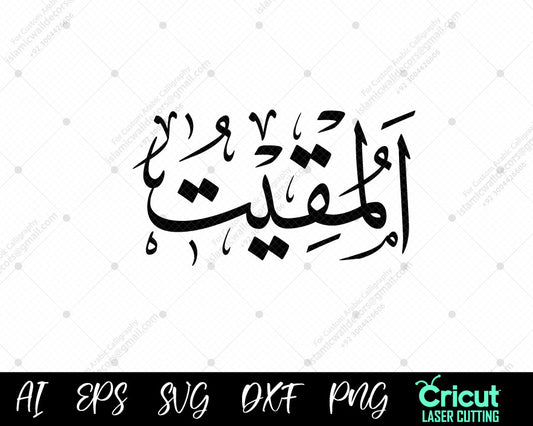 "Download Free أسماء الله الحسنى Art – 99 AL-MUQEET Names of Allah Calligraphy for Home"