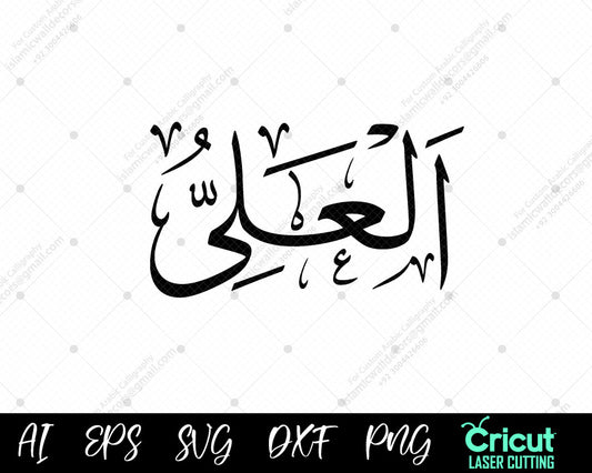 "Download Free أسماء الله الحسنى Art – AL-‘ALEE 99 Names of Allah Calligraphy for Home"