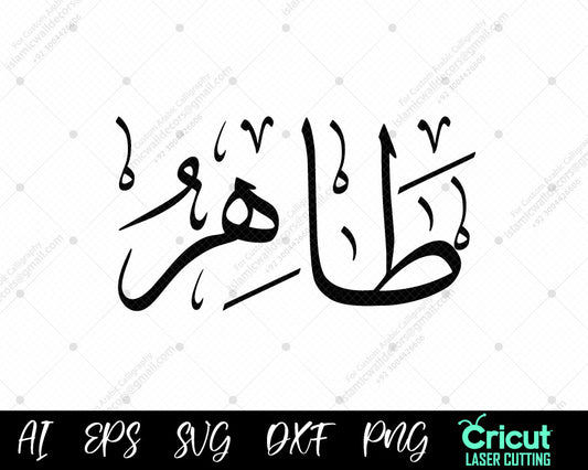 "Download Free Islamic Wall Art – أسماء النبي محمد Ṭāhir (99 Names of Muhammad) Designs"