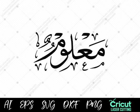 "Download أسماء النبي محمد Maʿlūm (99 Names of Muhammad) – Free Islamic Wall Art"