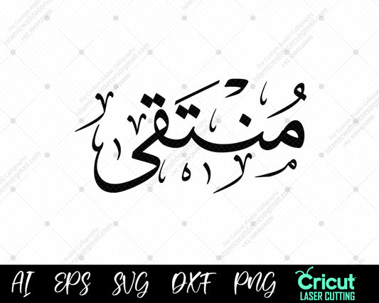 "Download أسماء النبي محمد Muntaqā (99 Names of Muhammad) – Free Islamic Calligraphy Vectors"