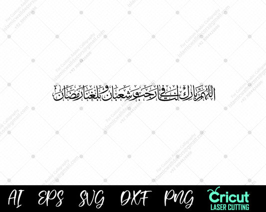 "Dua for the Blessed Months: Rajab, Sha’ban, and Ramadan – اللهم بلغنا رمضان"
