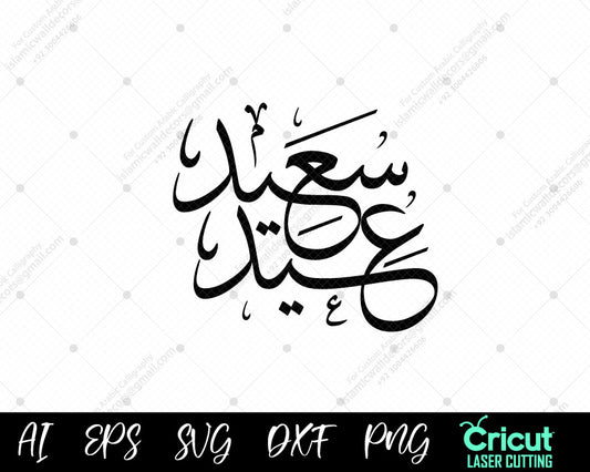 "Eid Saeed Digital Calligraphy Art for Your Home and Loved Ones | عيد مبارك وسعيد"
