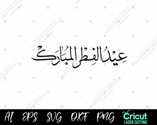 "Eid ul-Fitr Mubarak – Beautiful Islamic Calligraphy | عيد الفطر مبارك بخط عربي أنيق"
