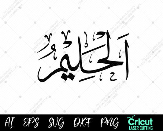 "Free 99 Names of Allah AL-HALEEM أسماء الله الحسنى Vector Art – Islamic Wall Decor"