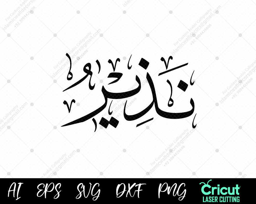 "Free 99 Names of Prophet Muhammad (أسماء النبي محمد) Nadhīr – Islamic Wall Art Download"