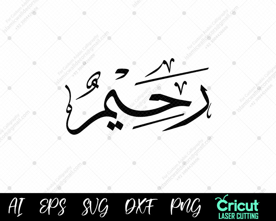 "Free 99 Names of Prophet Muhammad أسماء النبي محمد Raḥīm – Islamic Calligraphy for Home Decor"