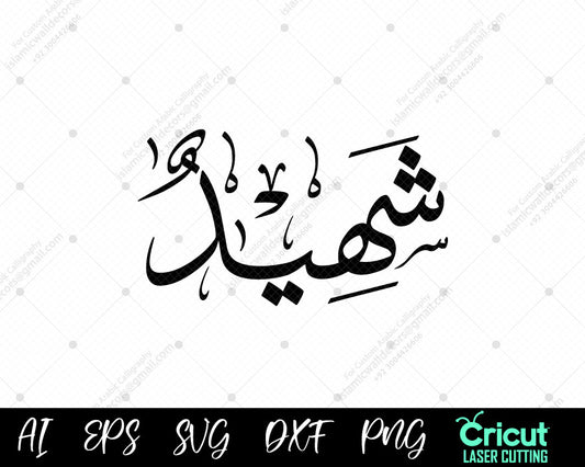 "Free أسماء النبي محمد – 99 Shahīd Name of Prophet Muhammad for Islamic Wall Decor"
