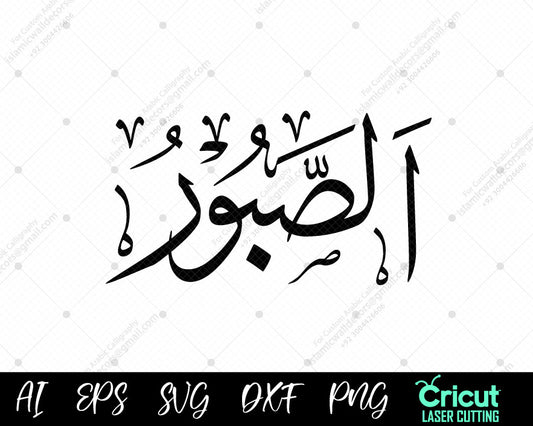 "Free Arabic Calligraphy أسماء الله الحسنى – 99 AS-SABOOR Names of Allah Islamic Wall Art"