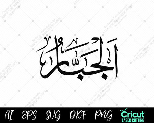"Free Download أسماء الله الحسنى – 99 AL-JABBAR Names of Allah Vector Designs"