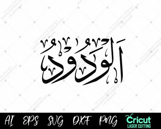 "Free Download أسماء الله الحسنى – 99 AL-WADOOD Names of Allah Islamic Wall Art"