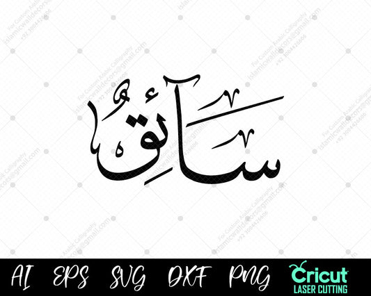 "Free Download أسماء النبي محمد – 99 Sā’iq Names of Prophet Muhammad Digital Art"